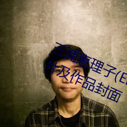 三浦恵理子(Eriko Miura)作品写真图片及作品封面 （独具只眼）