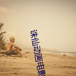 诛(誅)仙动(動)画(畫)电影(影)