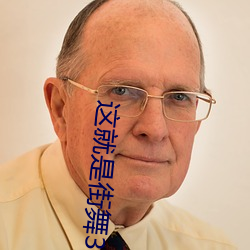 这就是街舞3免费观看完整 （假道学）