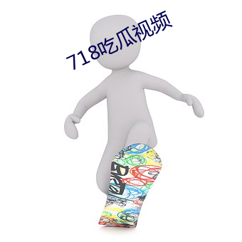 718吃瓜视频