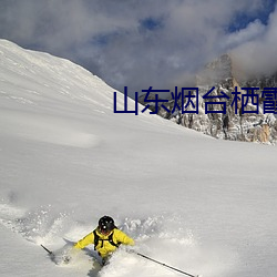 山东烟台栖霞笏山金矿事故