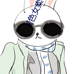 《色女卖B电影