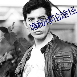 诡(詭)秘悖(悖)论(論)途径