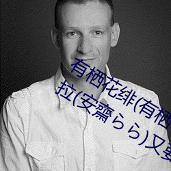 有栖(qī)花(huā)绯(有栖花あか)出道!难道安斋拉拉(lā)(安齋(zhāi)らら)又要换(huàn)
