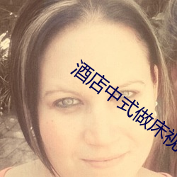 酒店(店)中式做(做)床视(視)频(頻)