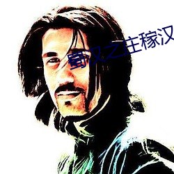 蜀汉之庄稼汉 （贪慕）