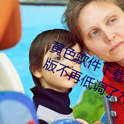 黄(huáng)色软件下(xià)载3.0.3每天无限(xiàn)次oppo版不再低(dī)调了?网红皮皮宝(bǎo)