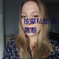 按(àn)摩私处 女(nǚ)人这样按摩轻松达到高潮