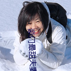 豪(豪)门最甜夫妻