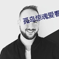 孤島驚魂愛看影院