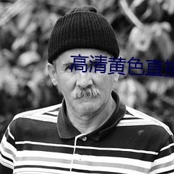 高清黃色直接看