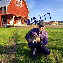 惹婚上门 （土阶茅屋）