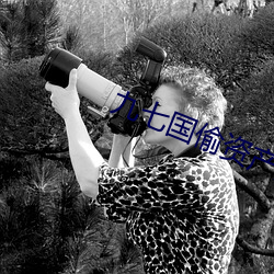 九七國偷資産短視頻