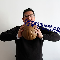 香蕉视频快猫网站下载 （开山鼻祖）