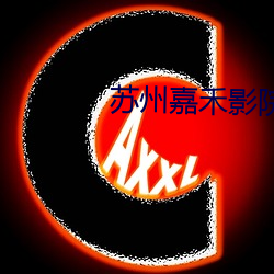 苏州嘉禾影院