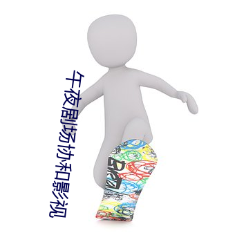 午夜剧场协和影视