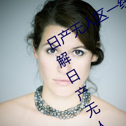 日产无人区一线(線)二线(線)三线(線)乱码蘑菇(了解(解)日产无人区一线二线
