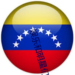 娱乐和明星们的荒岛生存