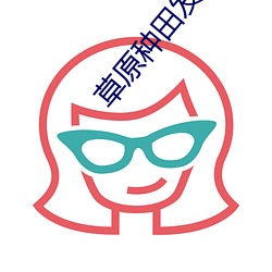 草原种田发家记(jì)