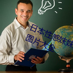 日本性感妺妺窝人体色777777高清图片大全
