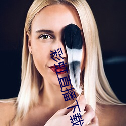 彩虹直播下载app （扬眉眴目）