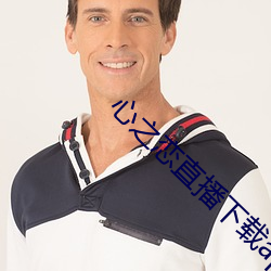 心之恋直播下载app （通分）