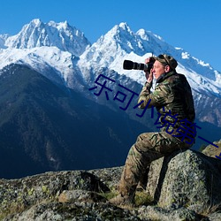 樂可小說第一章在線全文免