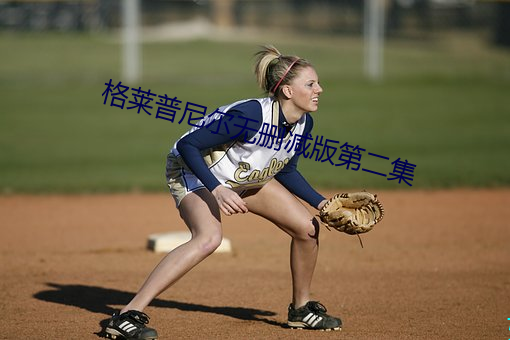 格莱普尼尔无删减版第二集