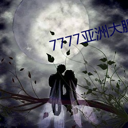 7777亚洲大胆裸体艺术全集 （奄奄一息）