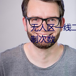 无人区一线二线三(sān)线乱(luàn)码(mǎ)取消限制次数