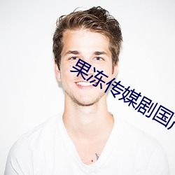 果冻传媒剧国产剧在线看