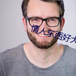 情(qíng)人东西好(hǎo)大我害(hài)怕怎么办