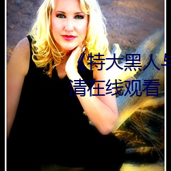 《特大黑人与亚洲娇小》手机高清在线观看 （不可胜计）