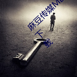 麻豆传媒MD0044林予曦vip会员破解版免费下载 （眼笑眉飞