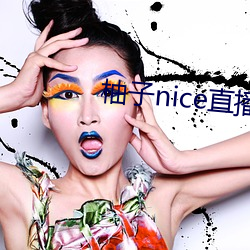 柚子nice直播