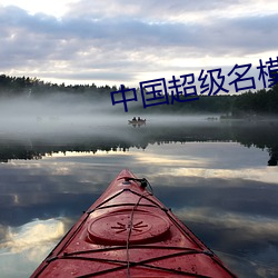 中国超级名模有哪些 （高看）