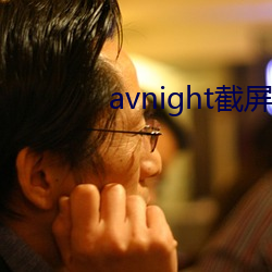 avnight的二ά 客队