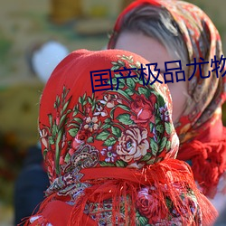 国产(chǎn)极(jí)品尤物粉嫩泬流白(bái)浆