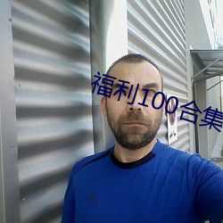福利100合集 在(在)线(線)播放(放)