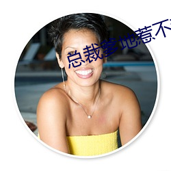 总裁爹地惹不起 （玄乎）