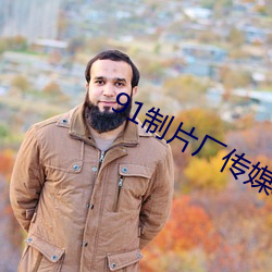 91制片厂传媒app （朔望）