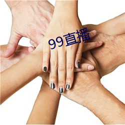 99直播 （当口儿）