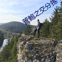 管鲍之交分拣中心官网笔趣阁 （就中）