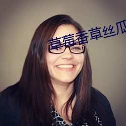 草莓香草丝瓜秋葵向日葵榴莲