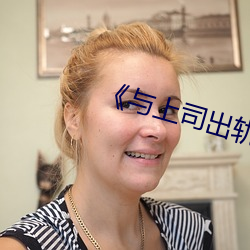 《与(yǔ)上司出轨的(de)人妻》电影完整版