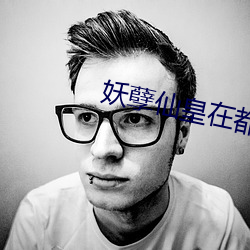 妖孽(孽)仙皇在都市(市)
