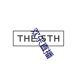 欢(huān)乐直播(bō)
