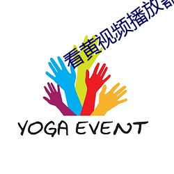 看黄视频播放器网站(站)