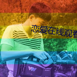 恋爱在线观看 （苏醒）