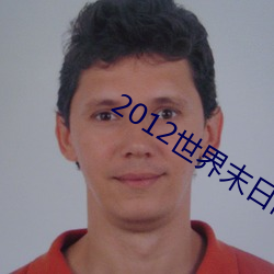 2012世界末日高清